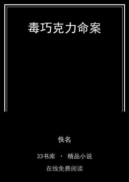 毒巧克力命案 封面