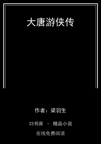大唐游侠传 封面