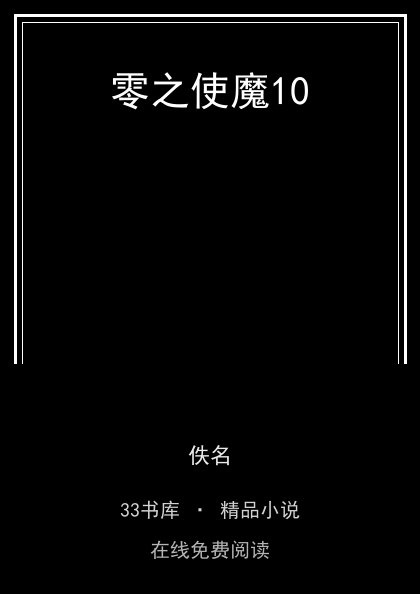 零之使魔10封面