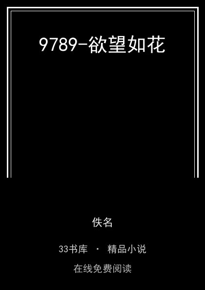 9789-欲望如花封面