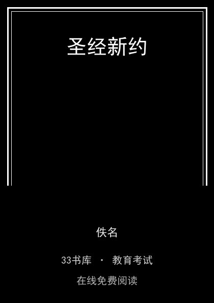 圣经新约封面