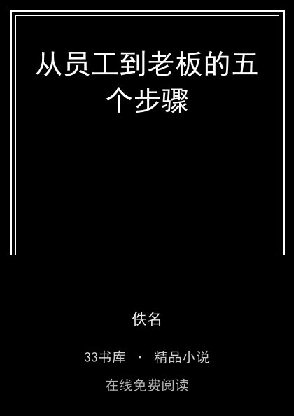 从员工到老板的五个步骤 封面