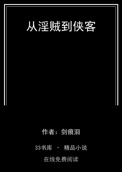 从淫贼到侠客 封面