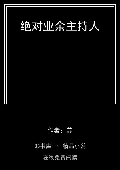 绝对业余主持人封面