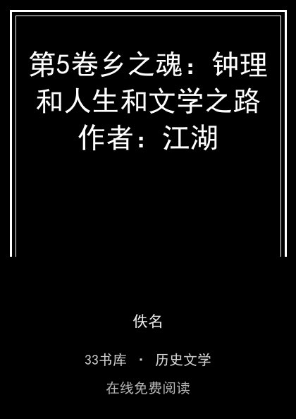第5卷乡之魂：钟理和人生和文学之路作者：江湖封面