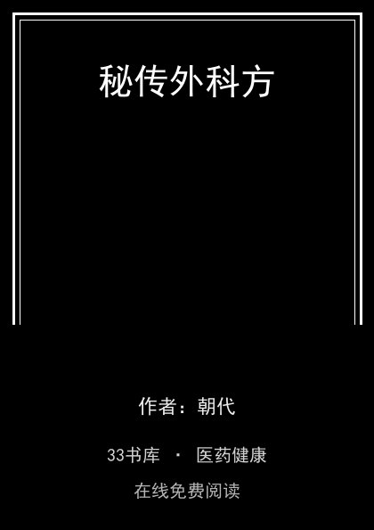 秘传外科方封面