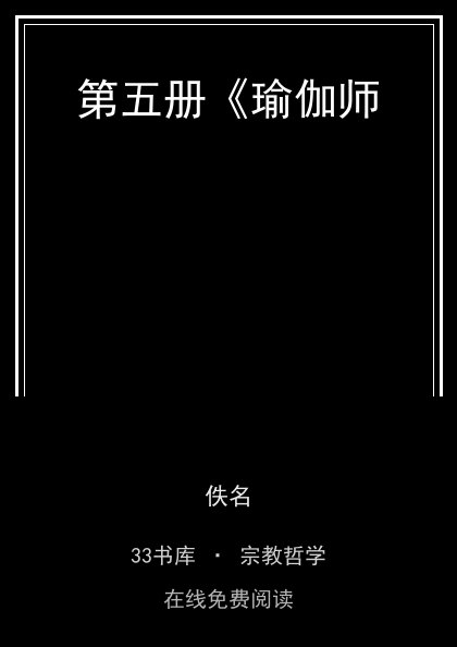 第五册《瑜伽师 封面