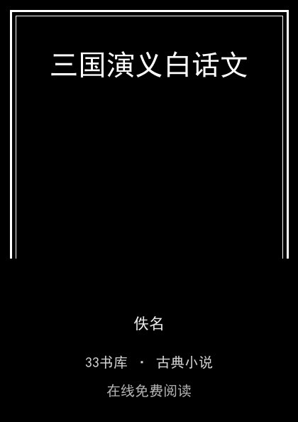三国演义白话文 封面
