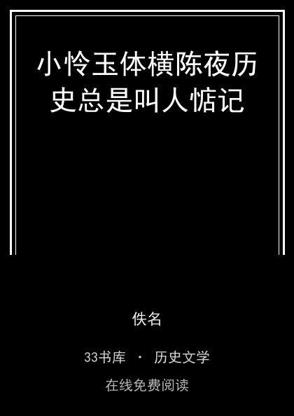 小怜玉体横陈夜历史总是叫人惦记封面