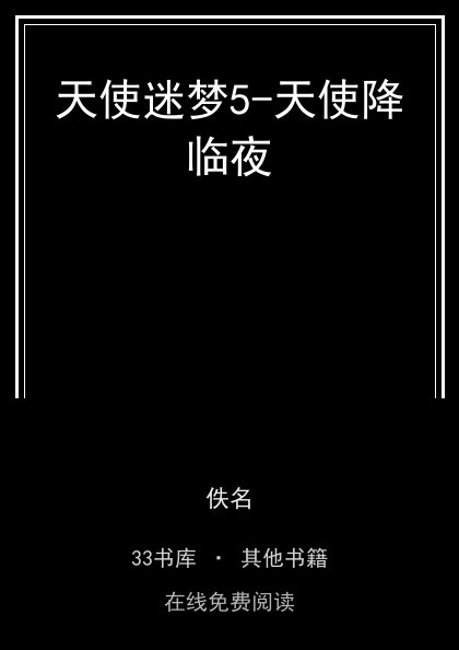 天使迷梦5-天使降临夜 封面