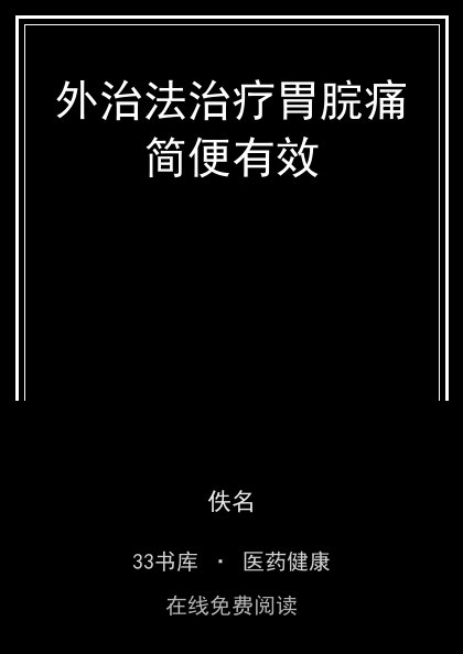 外治法治疗胃脘痛简便有效封面