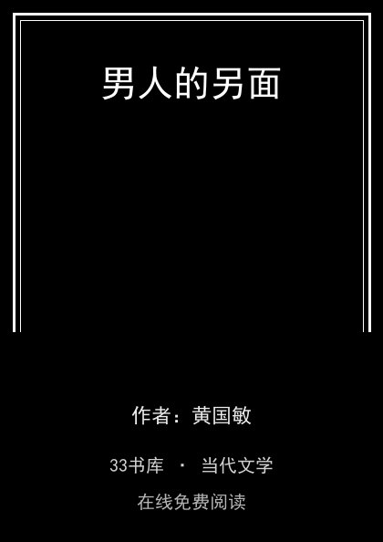 男人的另面封面