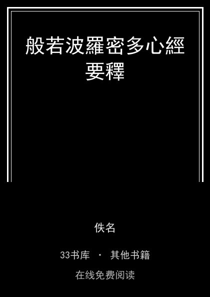 般若波羅密多心經要釋封面