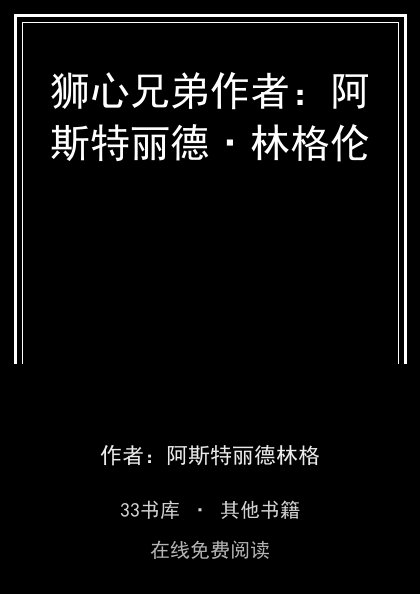 狮心兄弟作者：阿斯特丽德·林格伦封面