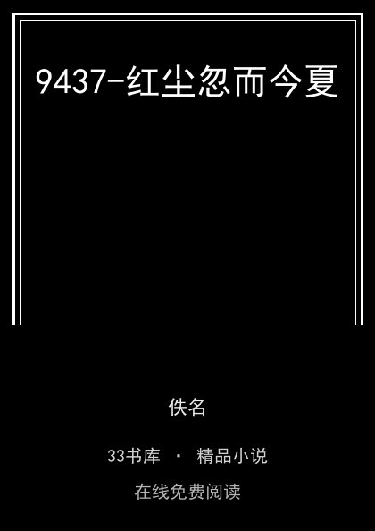 9437-红尘忽而今夏封面
