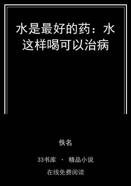 水是最好的药：水这样喝可以治病 封面