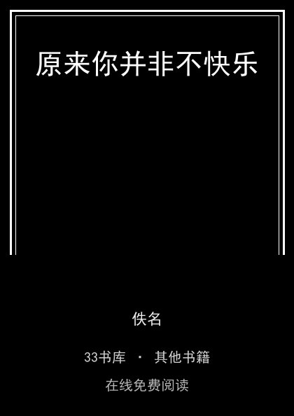 原来你并非不快乐封面