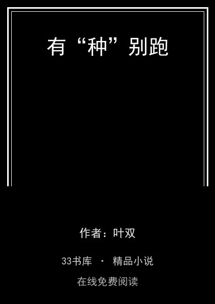 有“种”别跑封面