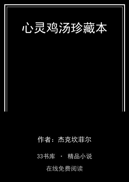 心灵鸡汤珍藏本 封面