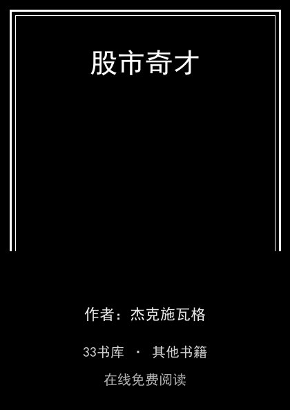 股市奇才封面