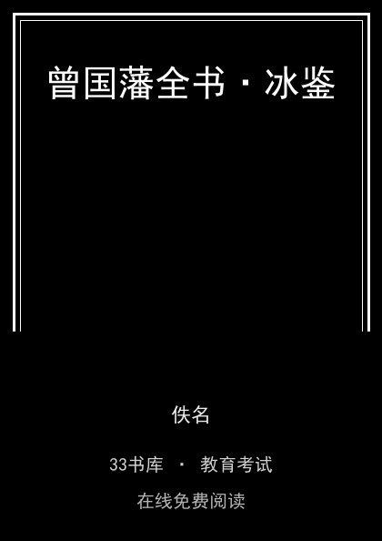 曾国藩全书·冰鉴封面