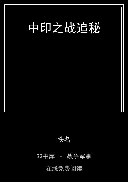 中印之战追秘封面