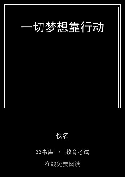 一切梦想靠行动封面