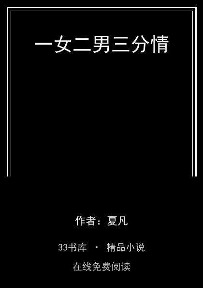 一女二男三分情 封面