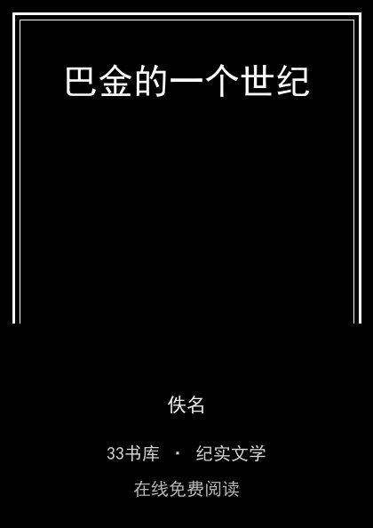 巴金的一个世纪 封面
