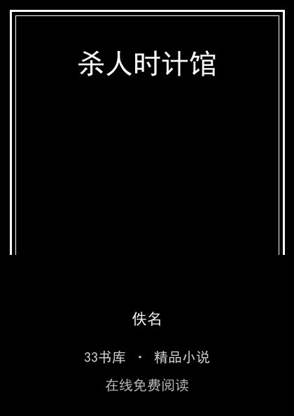 杀人时计馆 封面