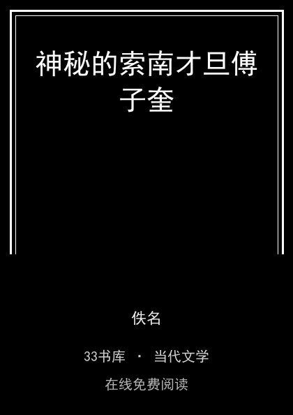神秘的索南才旦傅子奎封面