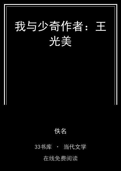 我与少奇作者：王光美封面