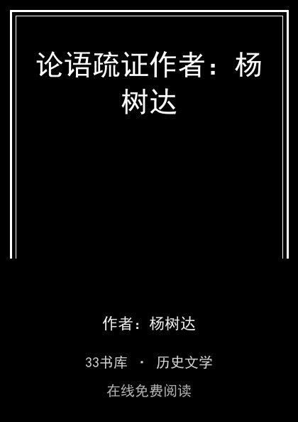 论语疏证作者：杨树达封面