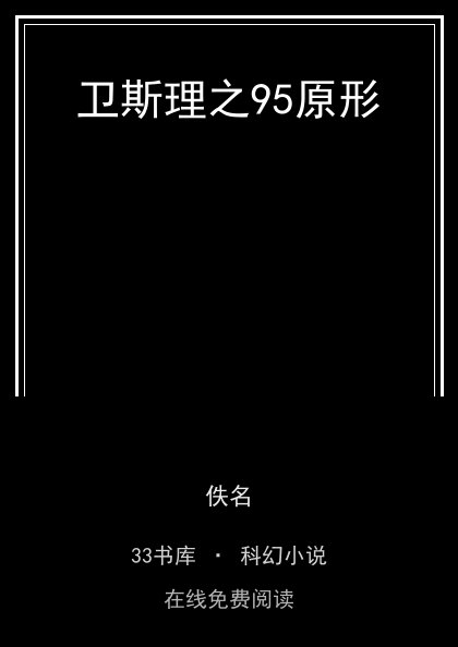 卫斯理之95原形 封面