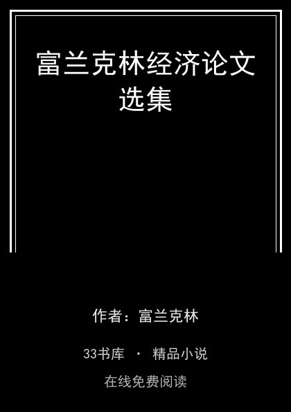 富兰克林经济论文选集 封面