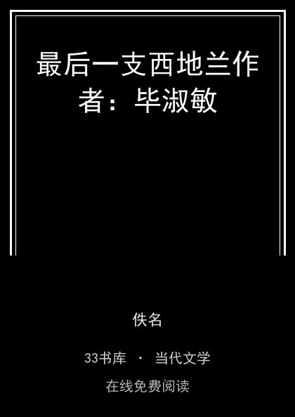 最后一支西地兰作者：毕淑敏封面