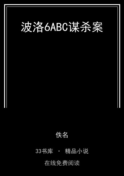 波洛6ABC谋杀案 封面