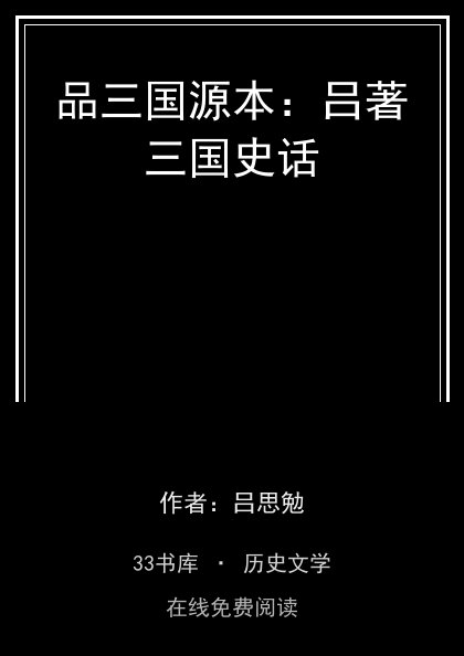 品三国源本：吕著三国史话 封面
