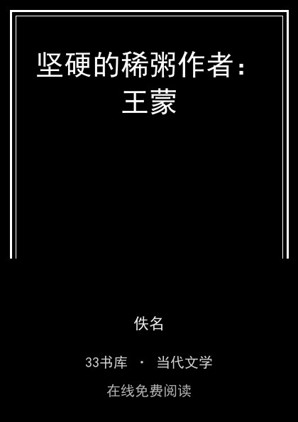 坚硬的稀粥作者：王蒙 封面