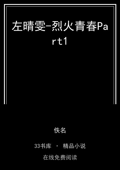左晴雯-烈火青春Part1 封面