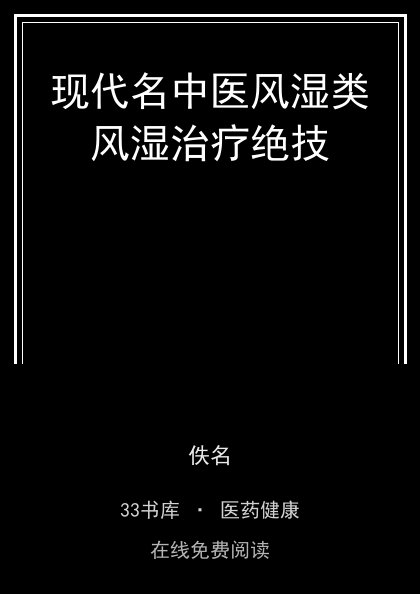 现代名中医风湿类风湿治疗绝技封面