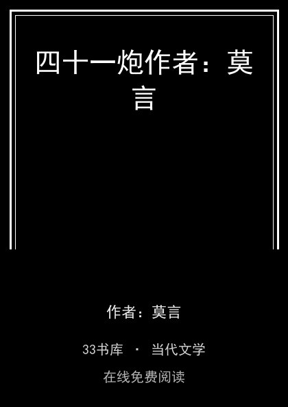 四十一炮作者：莫言封面