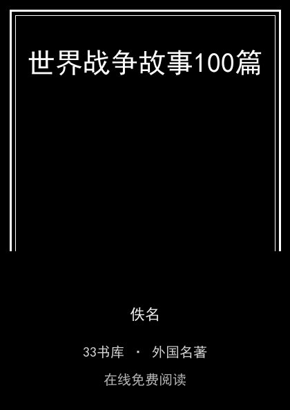 世界战争故事100篇 封面