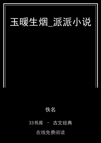 玉暖生烟_派派小说封面