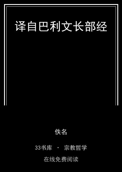 译自巴利文长部经封面