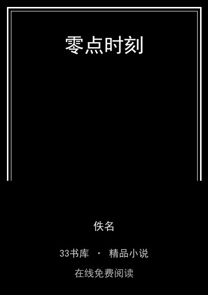 零点时刻 封面