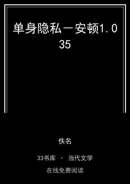 单身隐私－安顿封面