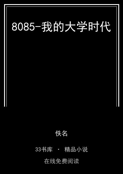 8085-我的大学时代封面