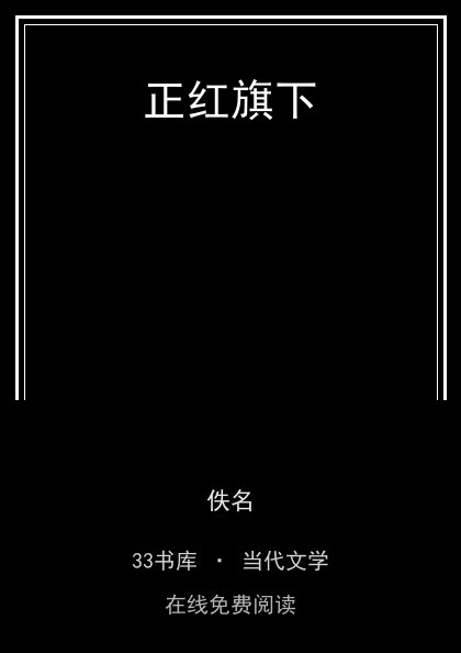 正红旗下封面