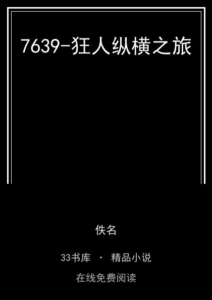 7639-狂人纵横之旅封面